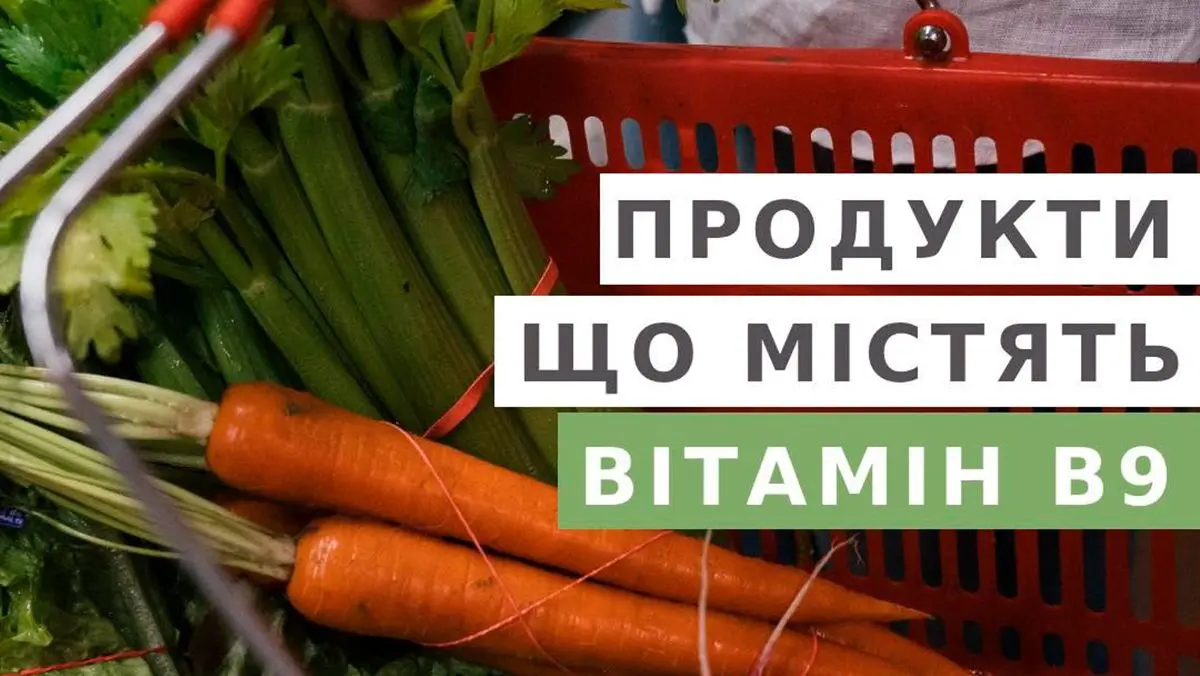 Вітамін В9 є необхідним для підтримки здоров'я. Які продукти містять цей вітамін?